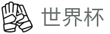 足球买球赛线上官方线上官方指定买球平台 | 扩军48支球队最新实力榜单出炉